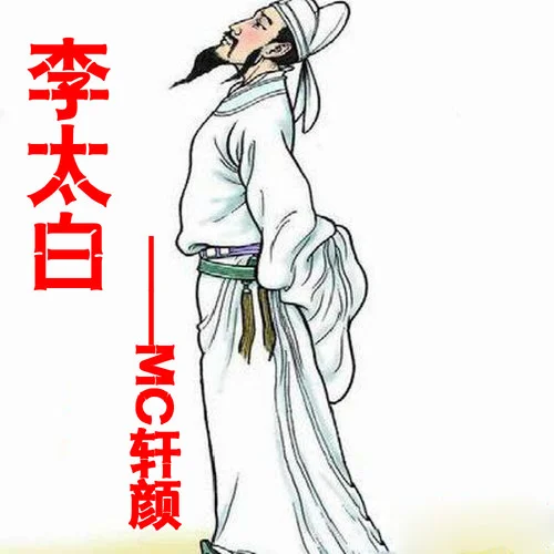 李太白(伴奏)-軒顏