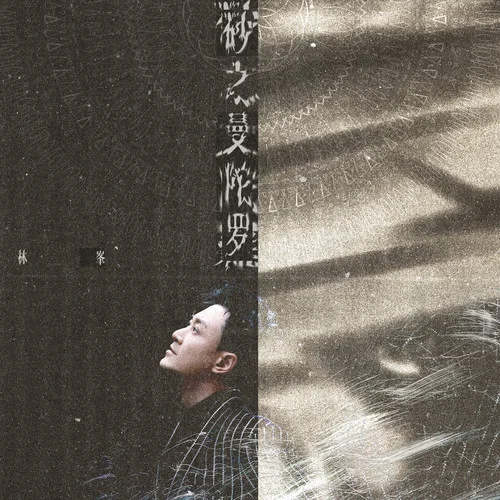 砂之曼陀罗-林峯