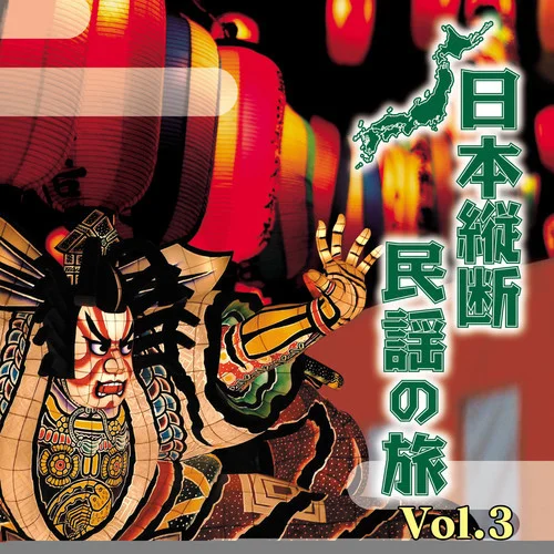 金毘羅船々-Various Artists&郷土民謡大社中