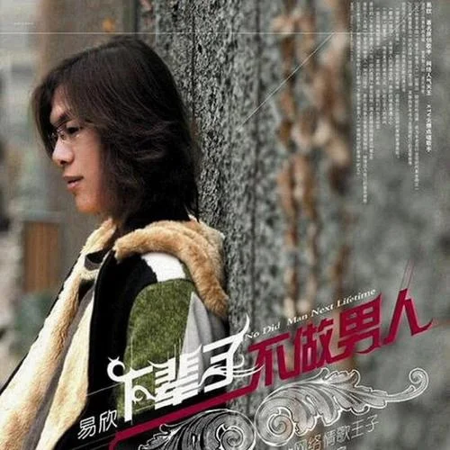 不顧一切愛你-易欣