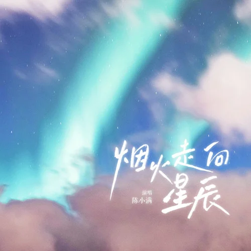 煙火走向星辰-陳小滿
