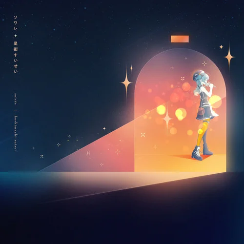 ソワレ-星街すいせい