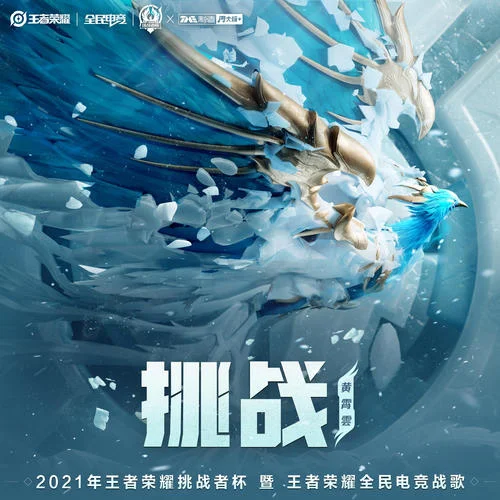 挑戰(zhàn)-黃霄雲(yún)&王者榮耀