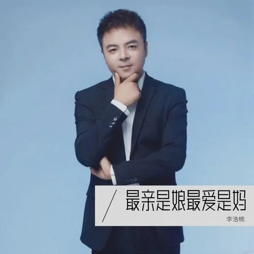 最親是娘最愛是媽(伴奏)-李浩楠