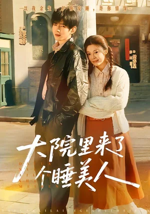 大院里來了個睡美人（80集）王年將成＆彭瑤