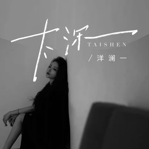 太深 (女版)-洋澜一