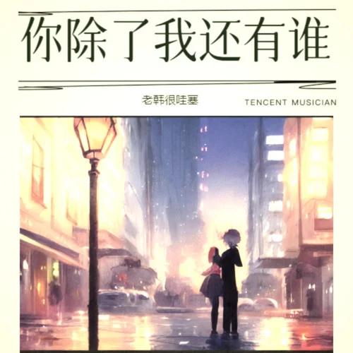 你除了我还有谁-老韩很哇塞