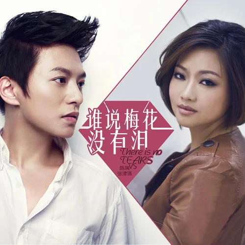 誰說梅花沒有淚-張津滌&陳瑞