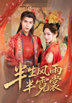 半生風(fēng)雨半霓裳（60集）聶子皓＆李雪陽