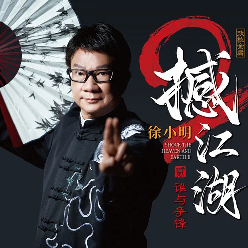 男兒當自強-徐小明