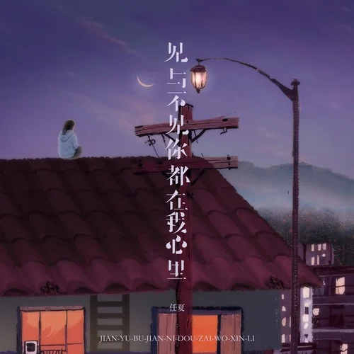 見(jiàn)與不見(jiàn)你都在我心里-任夏