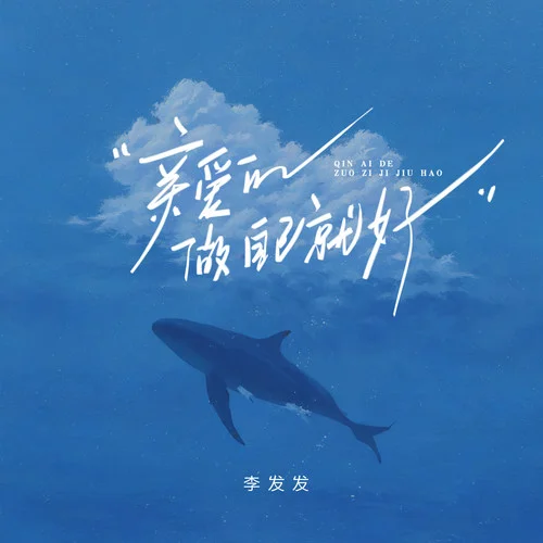 亲爱的做自己就好-李发发