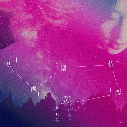 焦慮型依戀-JC 陳詠桐