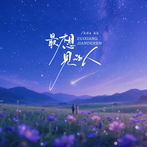 最想见的人-kda kk
