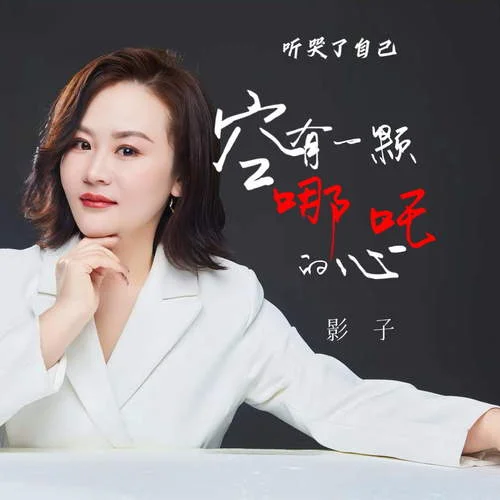 曾經(jīng)我野心比天高 (聽(tīng)哭了自己)-影子