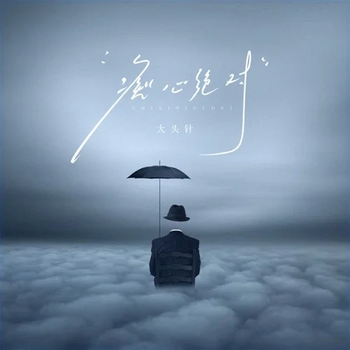 癡心絕對（為你付出那種傷心）-大頭針