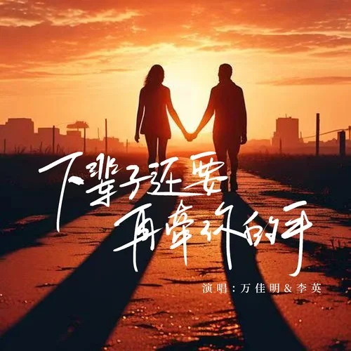 下輩子還要再牽你的手（合唱版）-萬佳明&李英