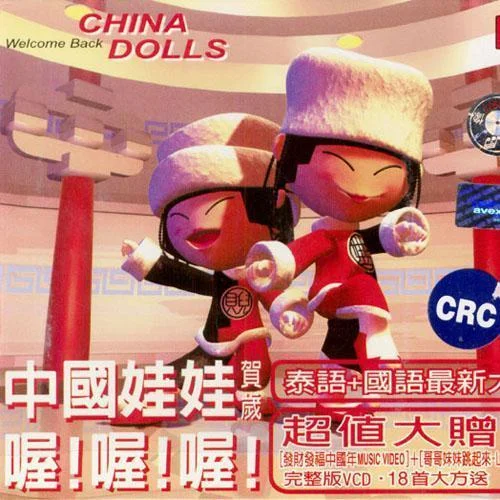 新年快樂(lè)-中國(guó)娃娃