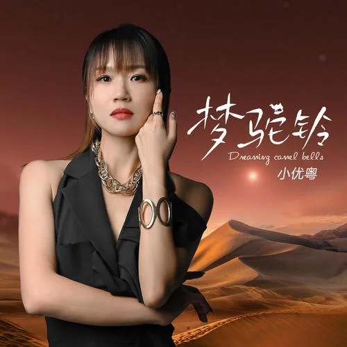 夢(mèng)駝鈴(DJ粵語女版)-小優(yōu)粵