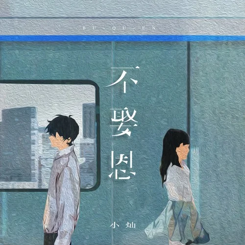 不娶恩(煙嗓男聲版)-小燦