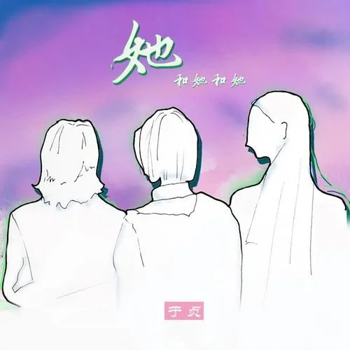 她和她和她(伴奏)-于貞