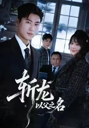 斬龍：以父之名（85集）陸恩馨&劉雨昊