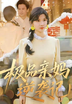 極品親媽逆襲記（80集）林念初&葉文彥 - 短劇資源下載