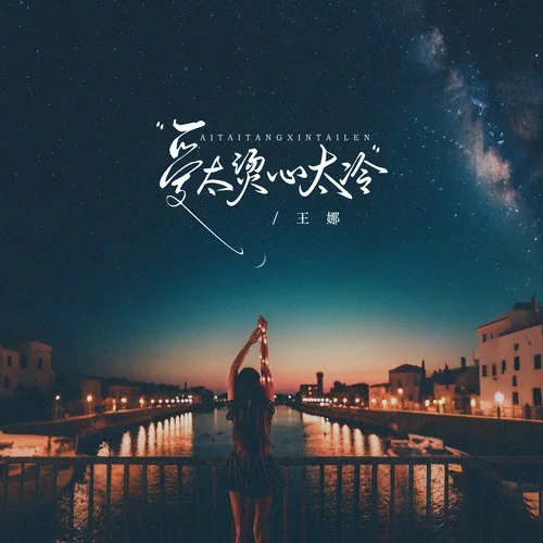 愛太燙心太冷（節(jié)奏版）-王娜