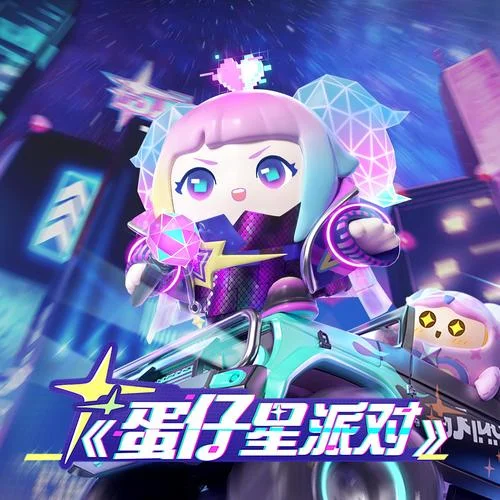 蛋仔星派对-张紫宁