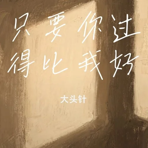 只要你过得比我好-大头针