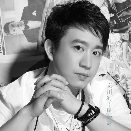 忘川河-風(fēng)蕭蕭