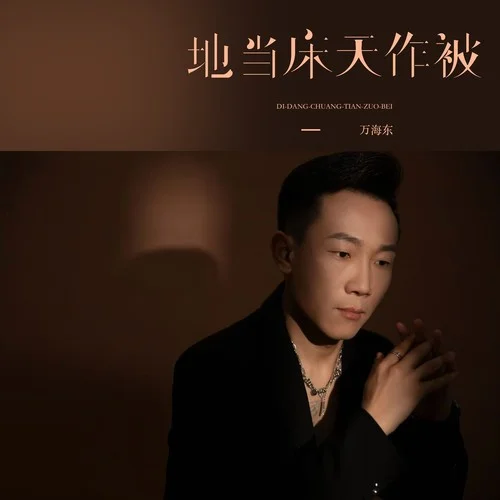 地當(dāng)床天作被-萬海東