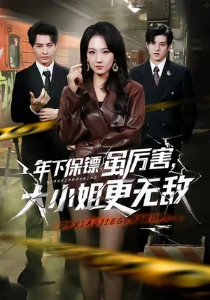 年下保鏢雖厲害，大小姐更無(wú)敵（62集）胡心棠&張宸碩