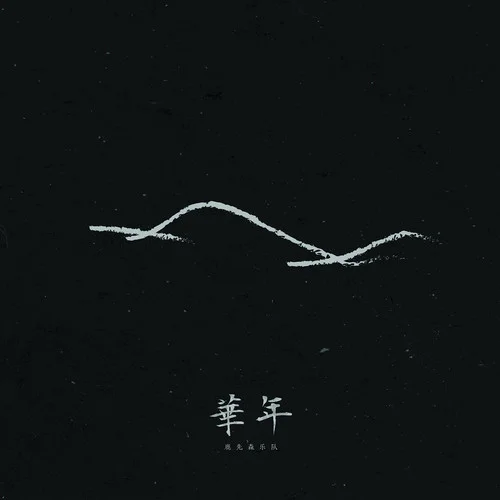 華年-鹿先森樂隊(duì)