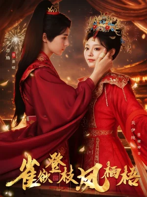 雀欲登枝鳳棲梧（81集）吳思騰&吳伊純