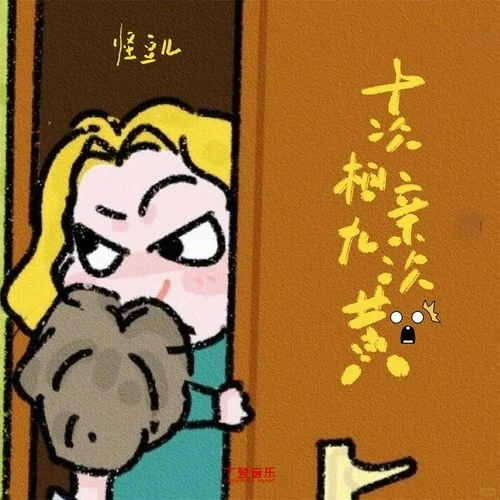 十次相親九次黃 (降速版)-怪豆兒