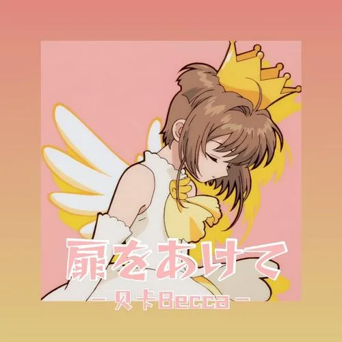 扉をあけて (打开心扉)-龚露雯-AKB48TeamSH