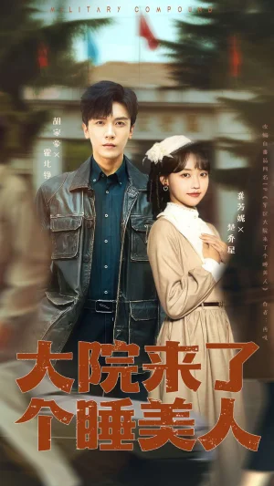 大院來了個睡美人（68集+100集版本）龔芳妮&胡家豪