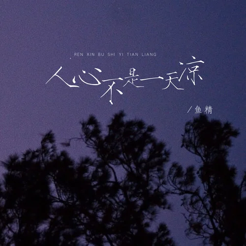 人心不是一天涼(Live合唱版)-魚精