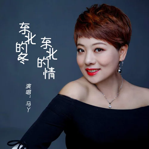 东北的冬东北的情-马丫