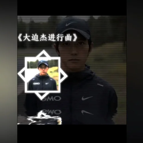 大迫杰進(jìn)行曲(中長(zhǎng)跑超燃 BGM)-雨小雨