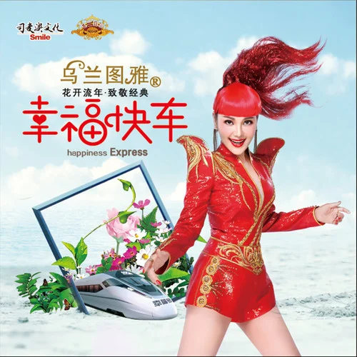 幸福快車-烏蘭圖雅