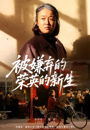 被嫌棄的榮英的新生（67集）李世鑫＆張蓓蓓