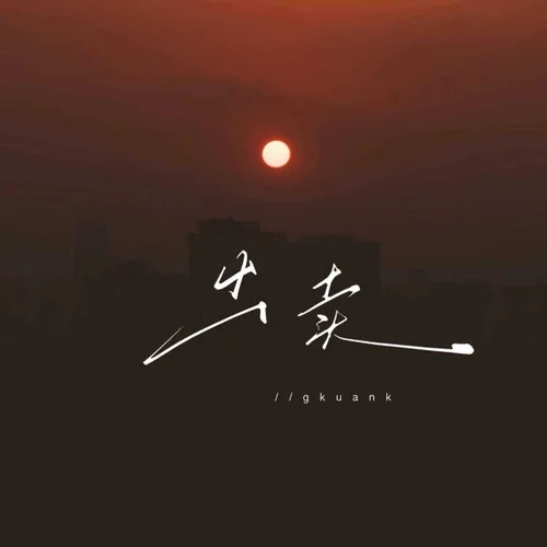 出卖 (你的多情出卖我的爱情)-gkuank&大头针