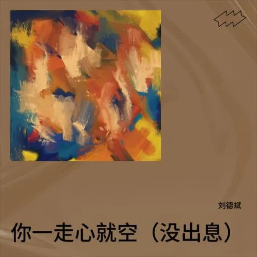 你一走心就空（沒出息）-劉德斌