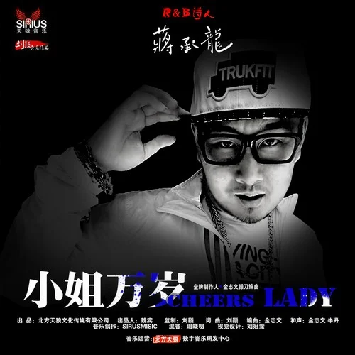 小姐萬歲-蔣承龍