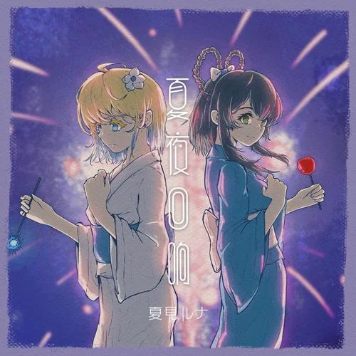 夏夜回響-夏見月_NatsumiRuna&洛天依