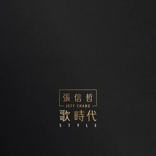 愛如潮水(輕流版)-張信哲