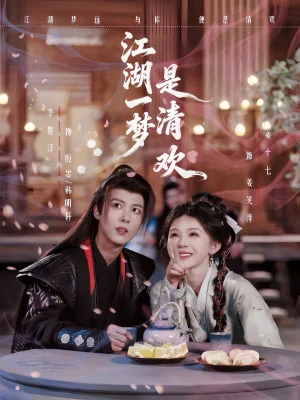 江湖一夢是清歡（80集）姜十七&卓美男