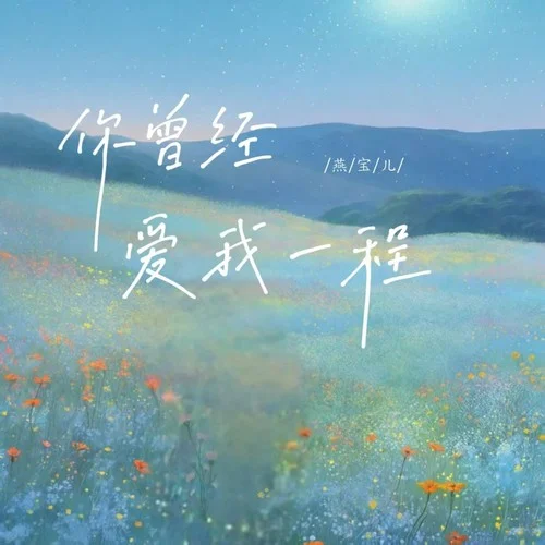 你曾經(jīng)愛我一程-燕寶兒